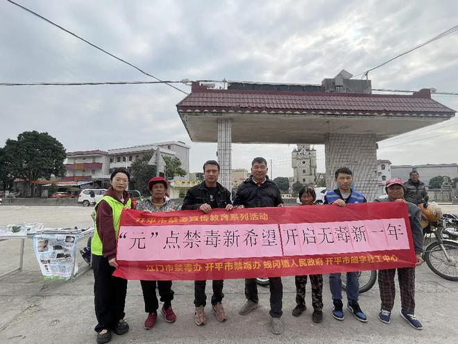 【開平市】共筑無毒新年攜手禁毒行動！(圖8)