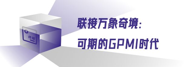 推開雙向之門迎接萬象奇境：探秘GPMI(圖6)