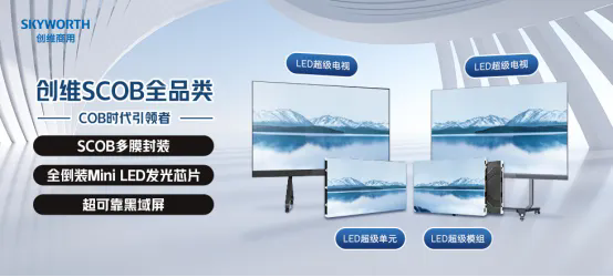 創(chuàng)維商用斬獲2024年度LED小間距十大品牌、LED一體機(jī)十大品牌雙料大獎(圖2)