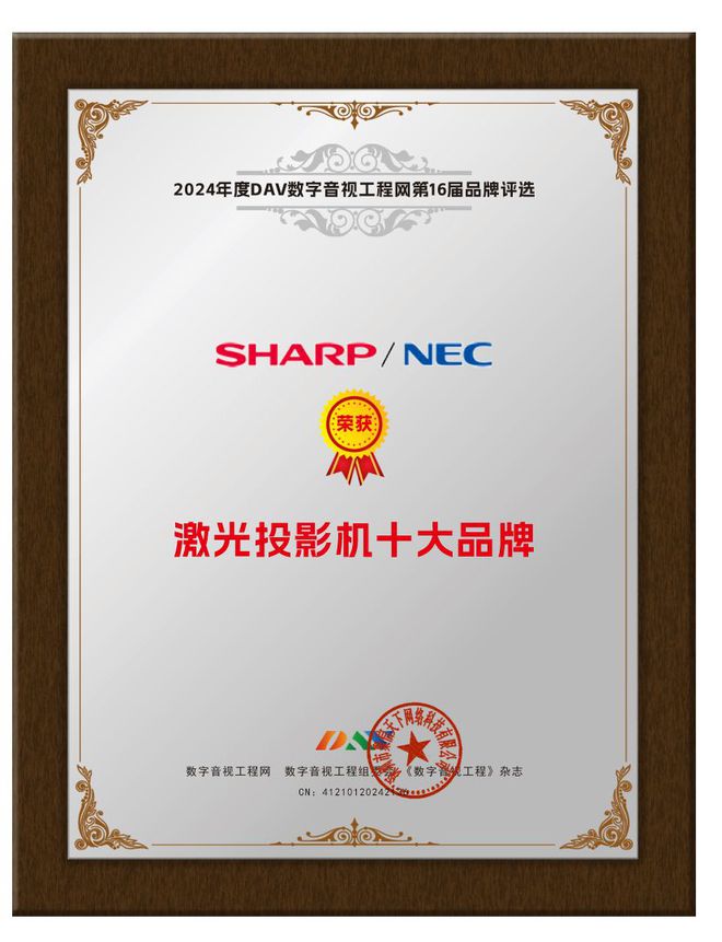恭喜SHARPNEC斬獲DAV2024年度“激光投影機十大品牌”榮譽！(圖2)