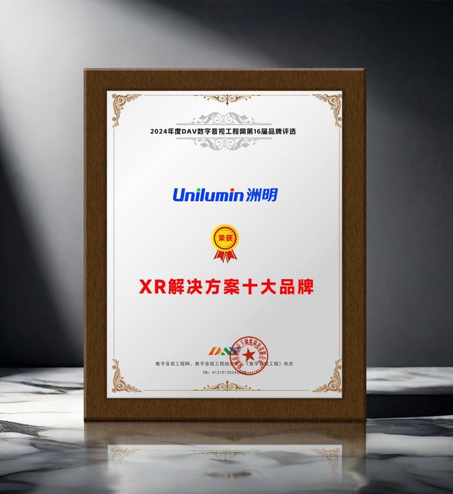 DAV年度品牌盛典 2024年度XR解決方案十大品牌獲獎(jiǎng)名單出爐！(圖4)