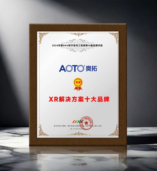 DAV年度品牌盛典 2024年度XR解決方案十大品牌獲獎(jiǎng)名單出爐！(圖6)
