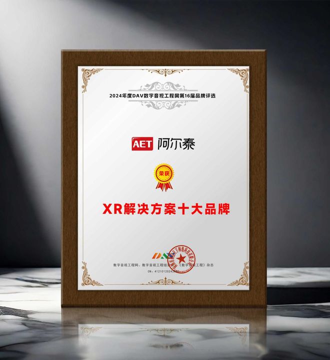 DAV年度品牌盛典 2024年度XR解決方案十大品牌獲獎(jiǎng)名單出爐！(圖8)