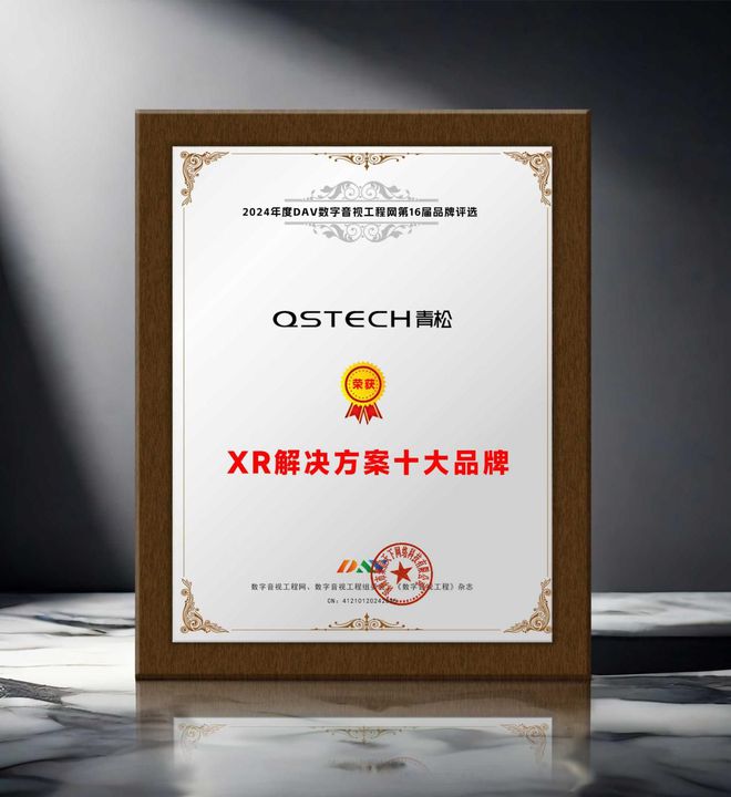 DAV年度品牌盛典 2024年度XR解決方案十大品牌獲獎(jiǎng)名單出爐！(圖12)