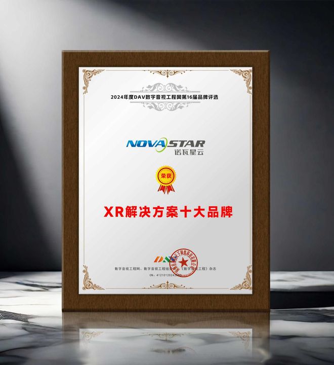 DAV年度品牌盛典 2024年度XR解決方案十大品牌獲獎(jiǎng)名單出爐！(圖10)