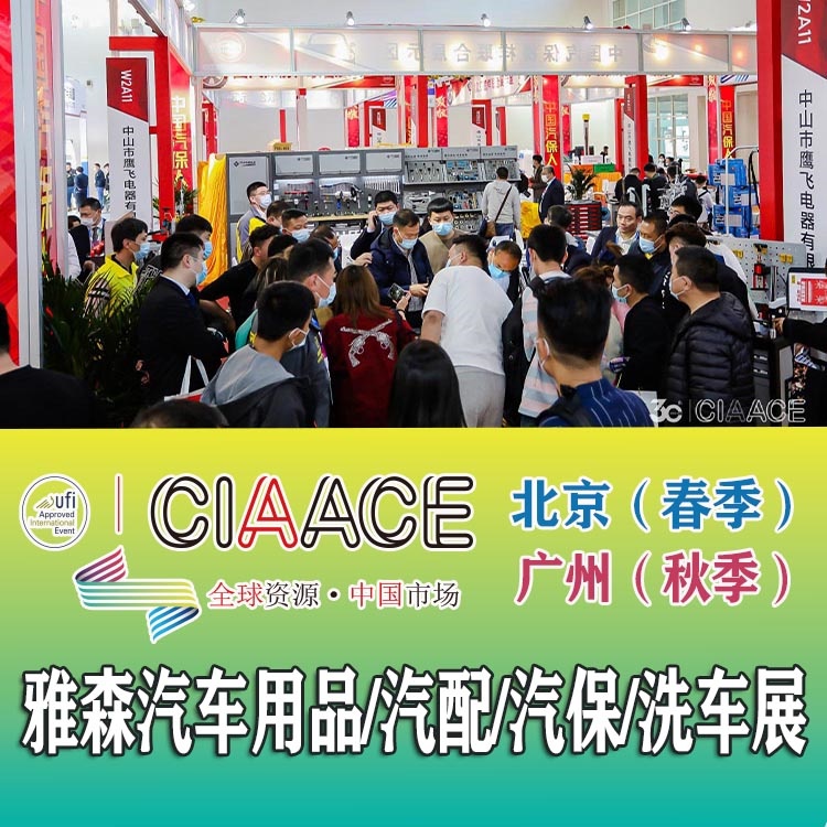 2025北京雅森國際汽配展覽會(huì)雅森汽配展(圖5)