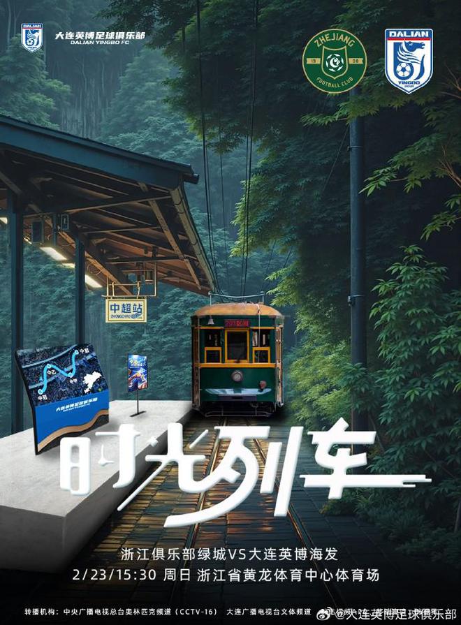 迎隊(duì)史中超首戰(zhàn)大連英博發(fā)布客戰(zhàn)浙江隊(duì)海報(bào)：時(shí)光列車(圖1)