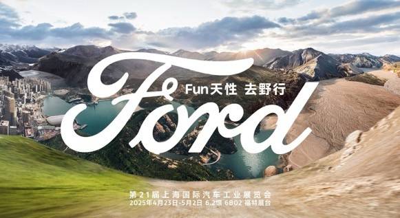 福特首次將戶外主題公園搬進上海國際車展展館(圖1)