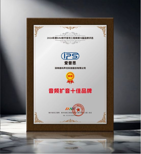 喜報！易科自主品牌“IPS愛普思”榮獲2024年度“音頻擴音十大品牌、數(shù)字會議解決方案十大”雙項大獎(圖3)