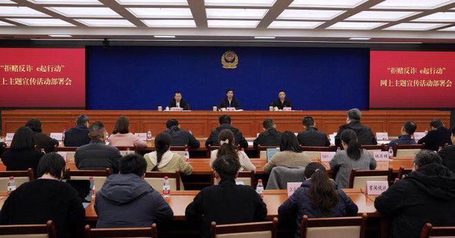 全民拒賭反詐 全力護(hù)佑平安 重慶市召開“拒賭反詐 e起行動”網(wǎng)上主題宣傳活動部署會(圖1)