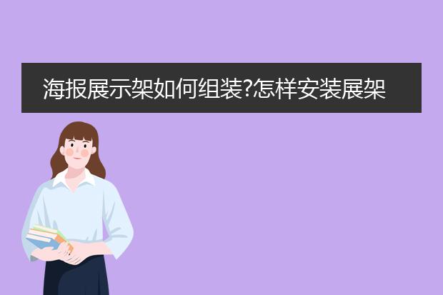 宣傳海報支架怎么-海報展示架如何組裝？怎樣安裝展架(圖1)