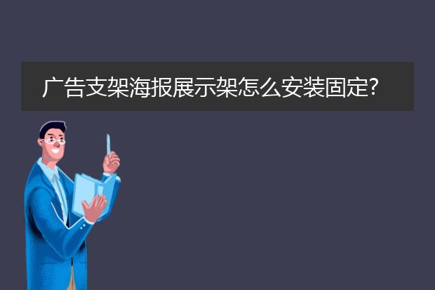 宣傳海報支架怎么-海報展示架如何組裝？怎樣安裝展架(圖2)