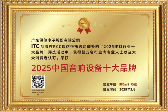 榮耀時刻！itc保倫股份榮獲“中國音響設(shè)備十大品牌”(圖1)