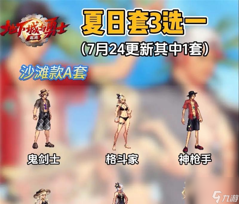 DNF24夏日套包含哪些內(nèi)容 夏日套的亮點(diǎn)是什么(圖2)