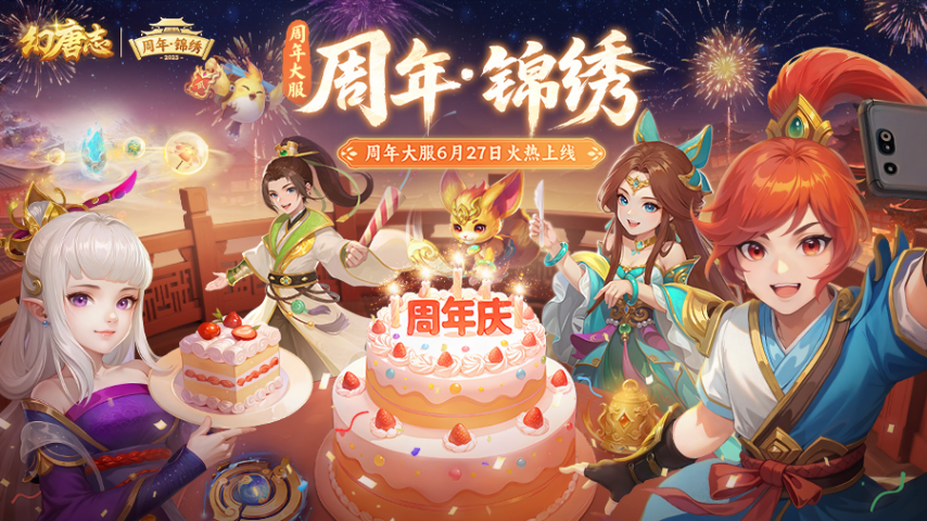 《幻唐志》周年大服“周年·錦繡”火熱開啟！活躍領(lǐng)取海量好禮！(圖1)