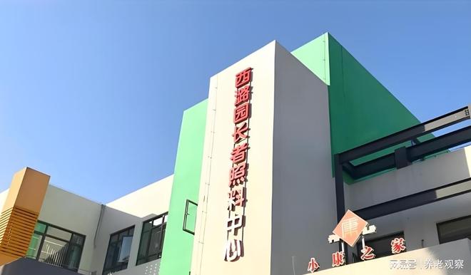 小康之家養(yǎng)老·西潞園長(zhǎng)者照料中心5月精訊：最新收費(fèi)地址電話(圖1)