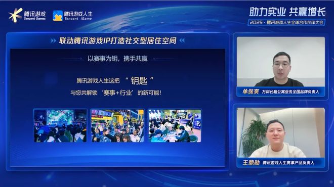 “助力實(shí)業(yè)共贏增長(zhǎng)” 2025騰訊游戲人生全球合作伙伴大會(huì)圓滿落幕(圖10)